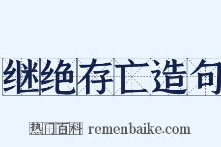 继绝存亡造句是什么意思的图片